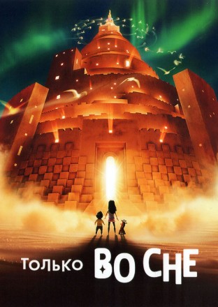 Только во сне (мульт) на DVD