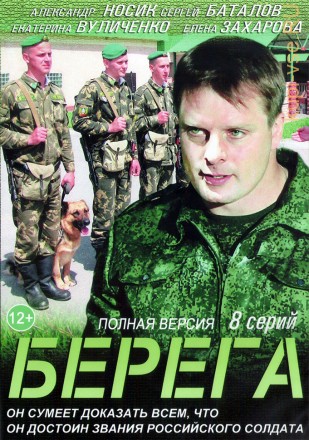 Берега (Россия, 2013, полная версия, 8 серий) на DVD