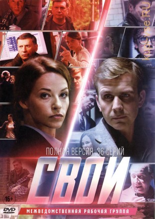 Свои (Россия, 2017, полная версия, 36 серий) на DVD
