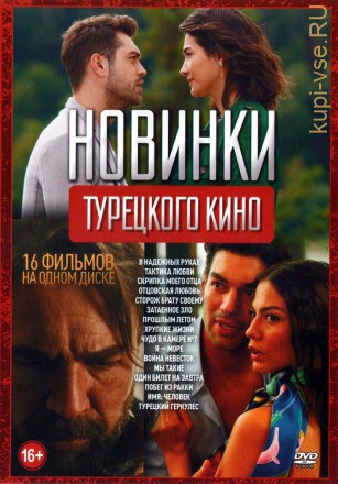 Новинки Турецкого Кино на DVD