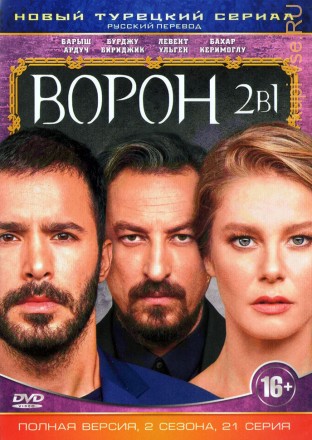 2в1 Ворон (Турция, 2019, полная версия, 2 сезона 21 серия) на DVD