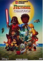 LEGO. Звездные войны - Летние каникулы