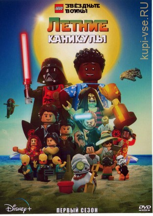 LEGO. Звездные войны - Летние каникулы на DVD