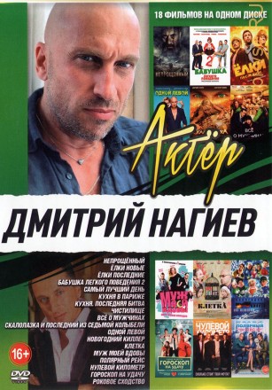Актер. Дмитрий Нагиев old на DVD