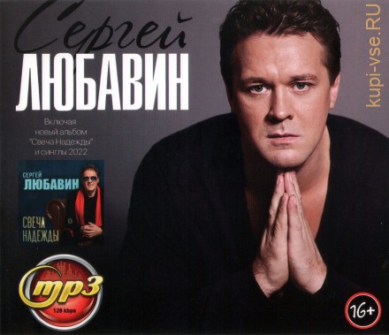 Любавин Сергей (вкл. новый альбом &quot;Свеча Надежды&quot; и синглы 2022)