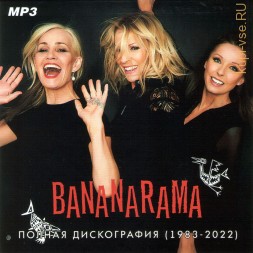 Bananarama - Полная дискография (1983-2022)