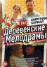Изображение товара Смотрим сериал. Деревенские мелодрамы выпуск 1