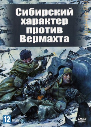 Сибирский характер против Вермахта (Россия, 2018) на DVD