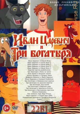 Иван Царевич и Три Богатыря на DVD