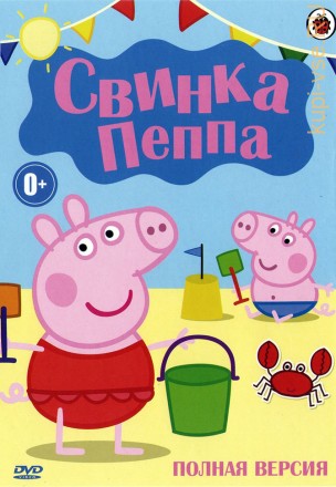 Свинка Пеппа (Полная версия, 443 серии + М/ф + бонусы) на DVD