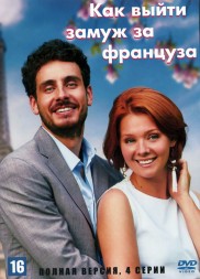Как выйти замуж за француза (Россия, 2023, полная версия, 4 серии)