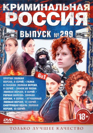 КРИМИНАЛЬНАЯ РОССИЯ 299 на DVD