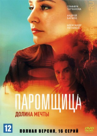 Паромщица 2. Долина мечты (Россия, 2023, полная версия, 16 серий) на DVD