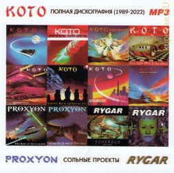 KOTO - Полная дискография (1989-2022) + Сольные проекты Proxyon + Rygar