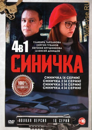 Синичка 4в1 (четыре сезона, 16 серий, полная версия) на DVD