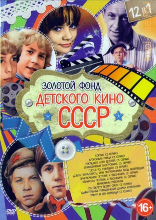 Золотой Фонд Детского Кино СССР на DVD
