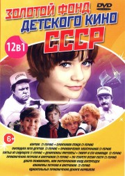 Золотой Фонд Детского Кино СССР