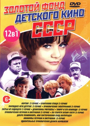 Золотой Фонд Детского Кино СССР на DVD