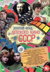 Золотой Фонд Детского Кино СССР