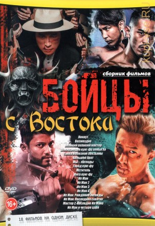 Бойцы с Востока на DVD