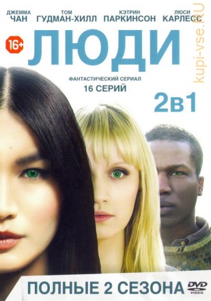 Люди 1, 2, (2 сезона, 16 серий, полная версия) на DVD