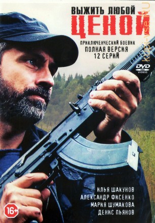Выжить любой ценой (Россия, 2017, полная версия, 12 серий) на DVD