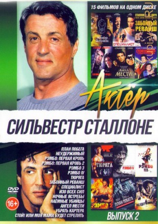 Актер: Сильвестр Сталлоне 2 на DVD