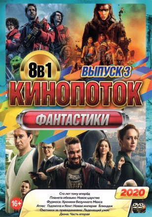 КиноПотоК Фантастики выпуск 3 на DVD
