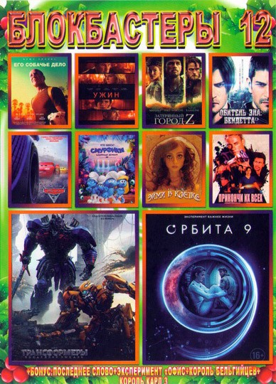 Блокбастеры 12. Блокбастеры 12. Диск сборник блокбастеров 2020. Блокбастеры 12. Софи тернер феникс.