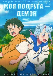 Моя подруга - демон