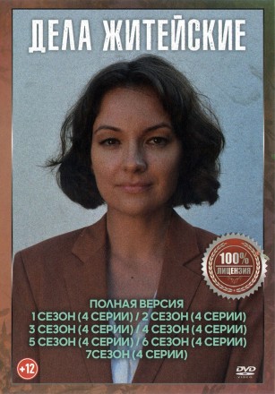 Дела житейские 7в1 (семь сезонов, 28 серий, полная версия) на DVD