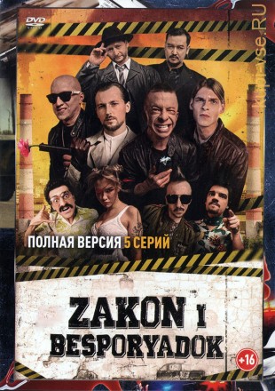 Zakon i Besporyadok (5 серий, полная версия) на DVD