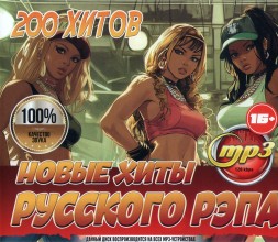 Новые Хиты Русского Рэпа (200 хитов)