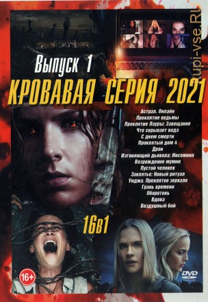 Кровавая серия 2021 выпуск 1 на DVD