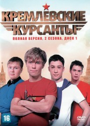 2в1 Кремлевские курсанты [4DVD] (Россия, 2009-2010, полная версия, 2 сезона 160 серий)