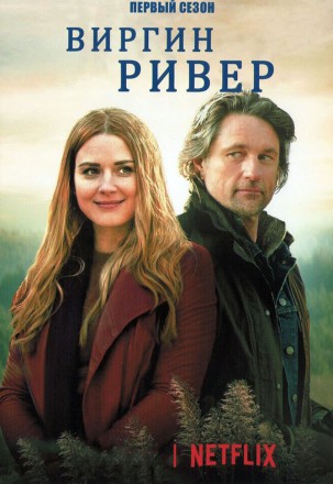 Виргин Ривер Сезон 1 (2DVD) на DVD