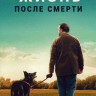 Жизнь после смерти Сезон 3