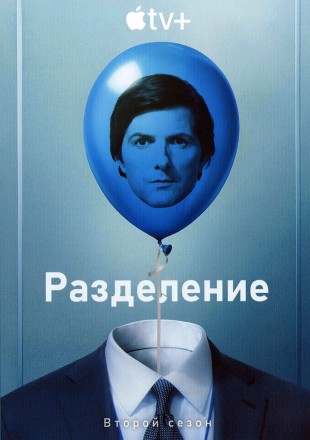 Разделение Сезон 2 (2DVD) на DVD