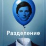 Разделение Сезон 2 (2DVD)