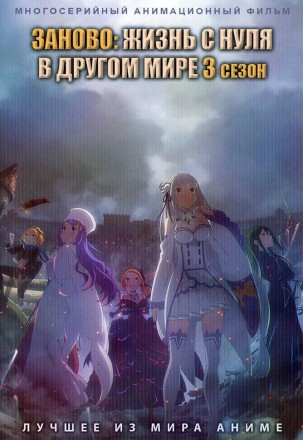 Заново: Жизнь с нуля в другом мире ТВ-3 (2DVD) на DVD