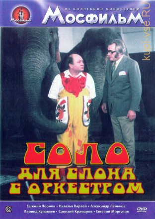 Соло для слона с оркестром (Чехословакия, СССР, 1975) на DVD