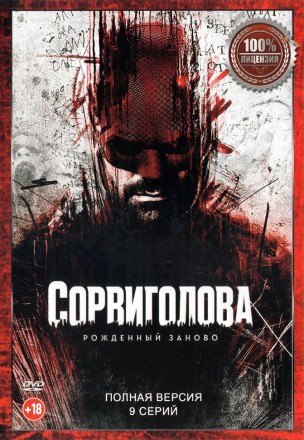 Сорвиголова: Рожденный заново (9 серий, полная версия) (18+) на DVD