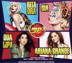 Dua Lipa + Rita Ora + Sia + Ariana Grande (вкл.альб. &quot;Girls&quot;, &quot;Magic&quot;, &quot;God Is A Woman&quot;)