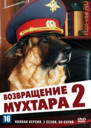 Возвращение Мухтара 2 сезон 02 (Россия, 2005, полная версия, 50 серий) на DVD