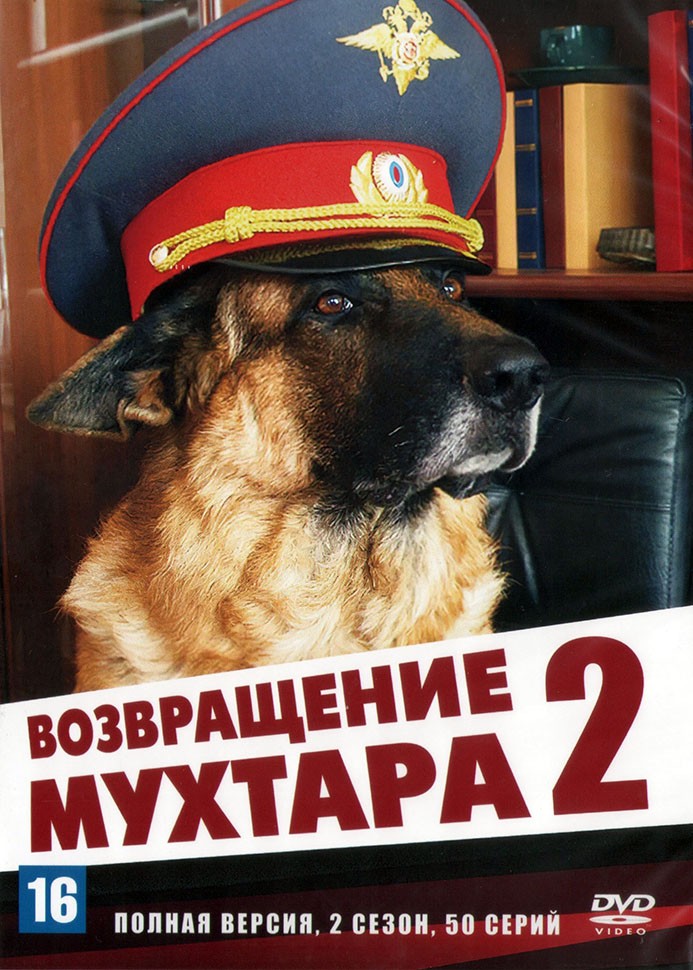 Купить русский сериал Возвращение Мухтара 2 сезон 02 (Россия, 2005 ...