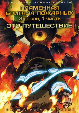 Пламенная бригада пожарных ТВ-3, часть 1 + Это путешествие (2DVD) на DVD