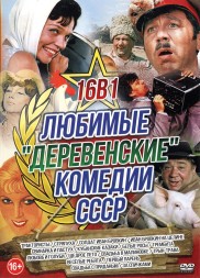 Любимые Деревенские Комедии СССР