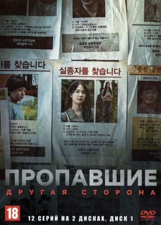 Пропавшие: Другая сторона НА 2 ДИСКАХ (Корея Южная, 2020, полная версия, 12 серий) перевод дублирова на DVD