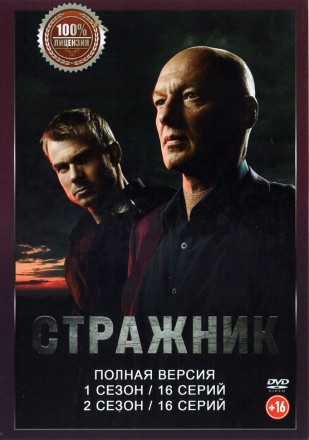 Стражник 2в1 (два сезона, 32 серии, полная версия) на DVD