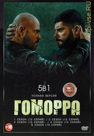 Гоморра 5в1 (пять сезонов, 58 серий, полная версия) на DVD